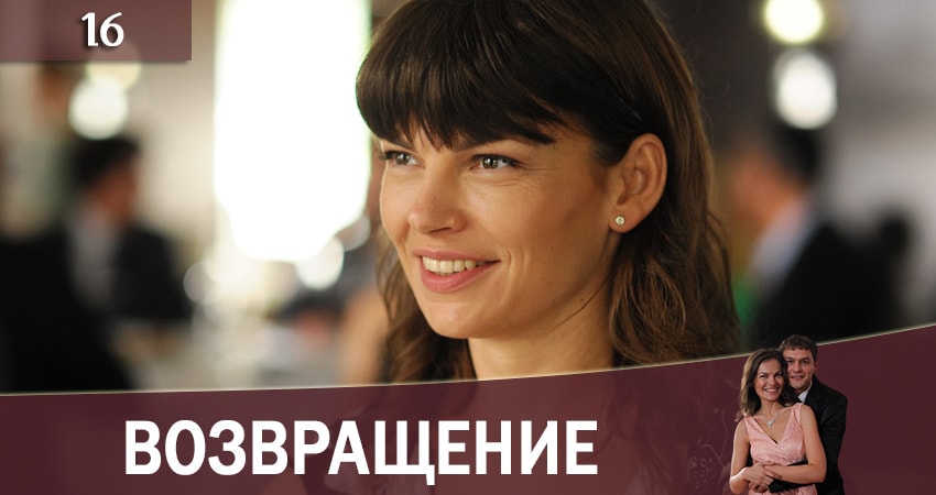 Сериал Возвращение (Повернення) (2019) 1 сезон 16 серия в хорошем качестве 1080 Full HD
