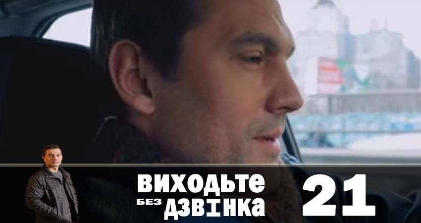 Выходите без звонка (Виходьте без дзвiнка) 1 сезон 21 серия смотреть онлайн в качестве 4K