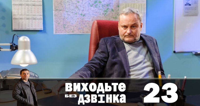 Выходите без звонка (Виходьте без дзвiнка) (2018) 1 сезон 23 серия смотреть онлайн бесплатно