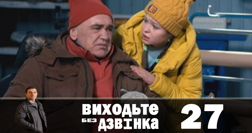 Выходите без звонка (Виходьте без дзвiнка) 1 сезон 27 серия смотреть онлайн бесплатно в хорошем качестве