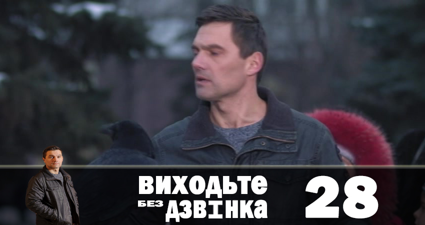 Выходите без звонка (Виходьте без дзвiнка) (2018) 1 сезон 28 серия смотреть в HD 1080 без регистрации