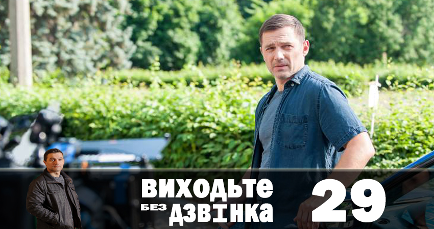 Сериал Выходите без звонка (Виходьте без дзвiнка) (2018) 1 сезон 29 серия смотреть онлайн в качество 1080 HD или 4K