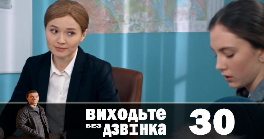 Смотреть Выходите без звонка (Виходьте без дзвiнка) 1 сезон 30 серия онлайн бесплатно без смс