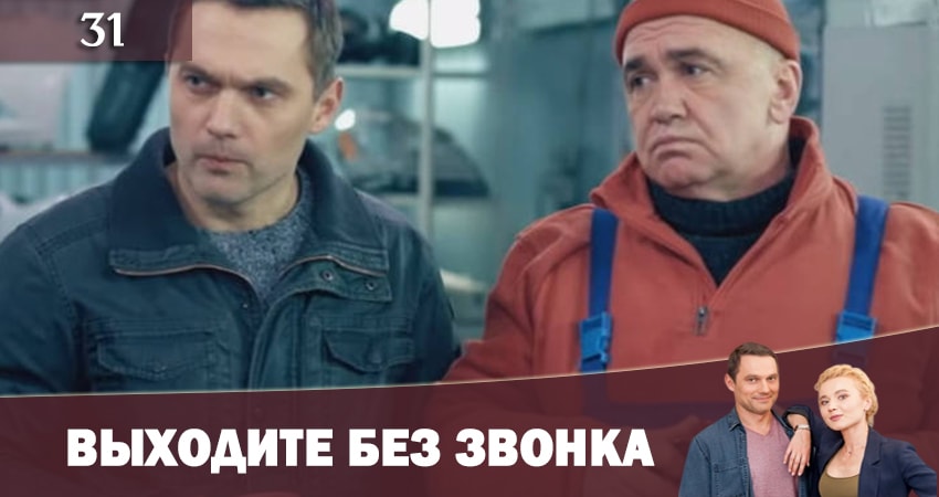 Выходите без звонка (Виходьте без дзвiнка) 2 сезон 31 серия смотреть онлайн бесплатно в хорошем качестве