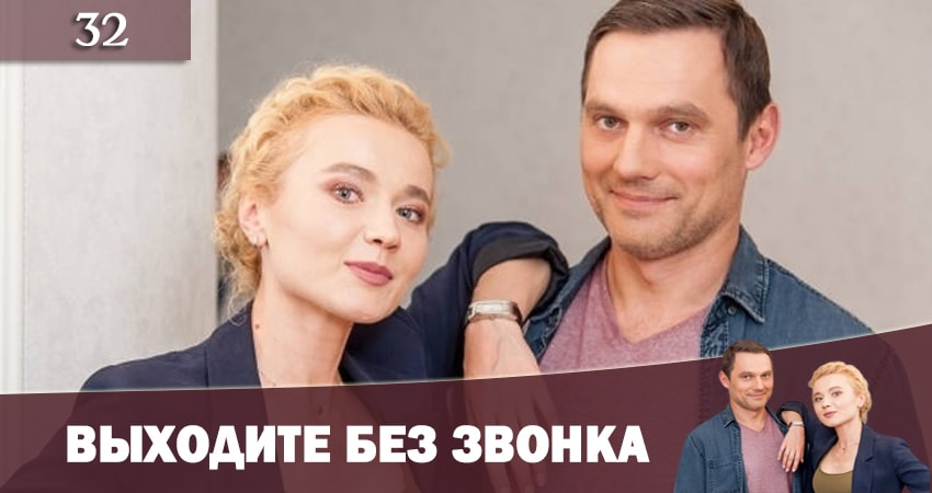 Выходите без звонка (Виходьте без дзвiнка) (2-й сезон) фильм 2019