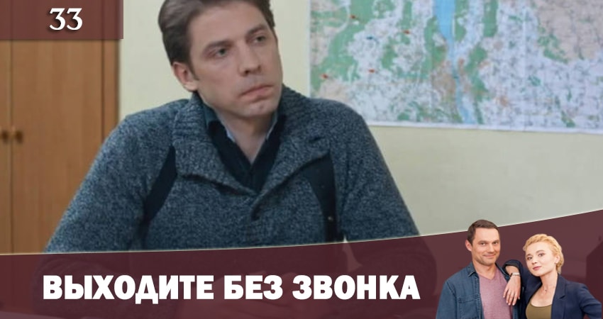 Выходите без звонка (Виходьте без дзвiнка) 2 сезон 33 серия смотреть онлайн на телефоне бесплатно