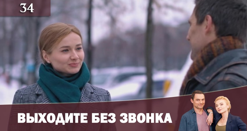 Выходите без звонка (Виходьте без дзвiнка) (2 сезон, 1-59,60,61 серия) смотреть бесплатно лорд