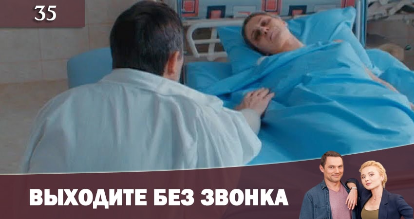 Сериал Выходите без звонка (Виходьте без дзвiнка) (2-й сезон) финал