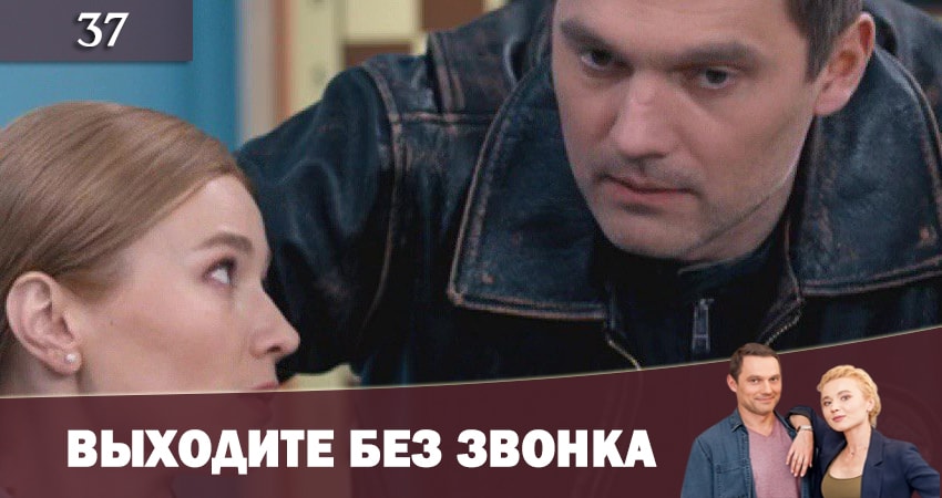 Выходите без звонка (Виходьте без дзвiнка) 2 сезон 37 серия смотреть онлайн бесплатно в хорошем качестве