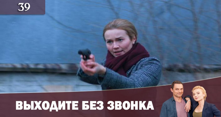 Смотреть сериал Выходите без звонка (Виходьте без дзвiнка) (2019) 2 сезон 39 серия без рекламы в HD