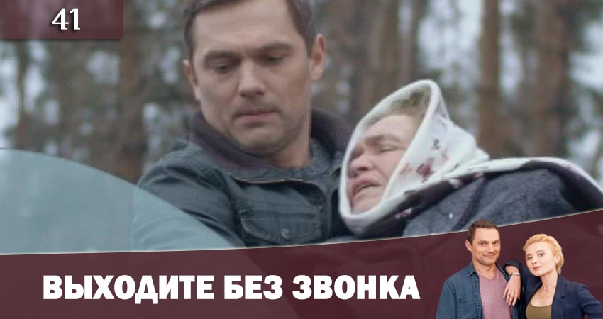 Выходите без звонка (Виходьте без дзвiнка) 2 сезон 41 серия смотреть онлайн в качестве 4K