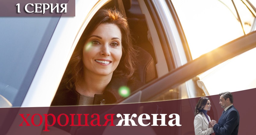 Хорошая жена (1 сезон, 1-20,21,22 серия) сериал сколько серий