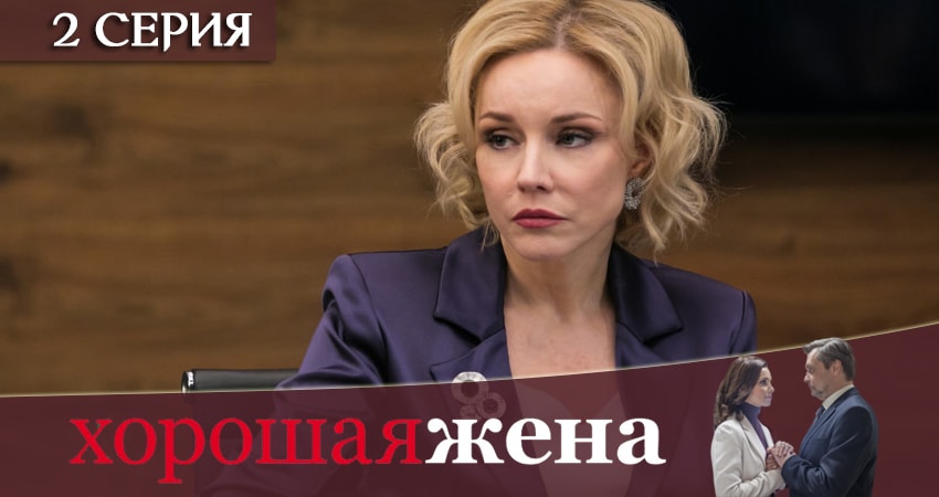 Хорошая жена (1-й сезон) сериал 2019 лордфильм смотреть