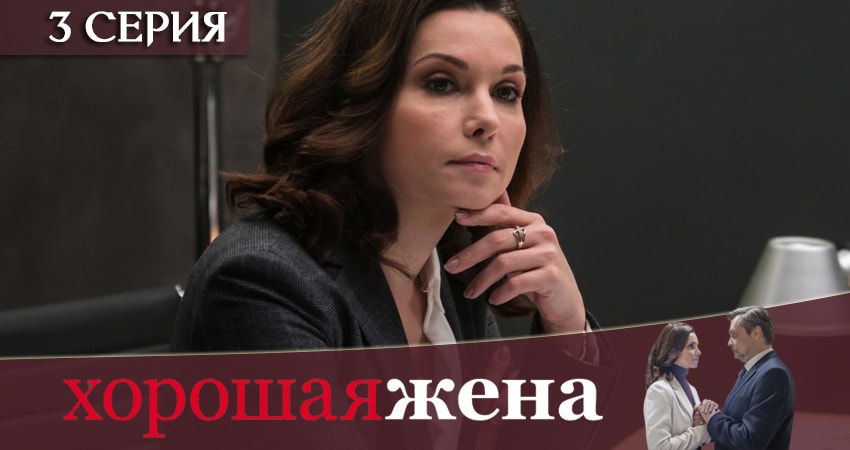 Хорошая жена 1 сезон 3 серия смотреть онлайн в качестве 4K