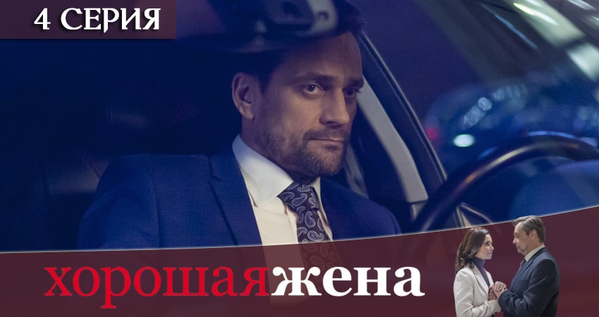 Сериал Хорошая жена (2019) 1 сезон 4 серия в 4K UHD и HD смотреть онлайн бесплатно