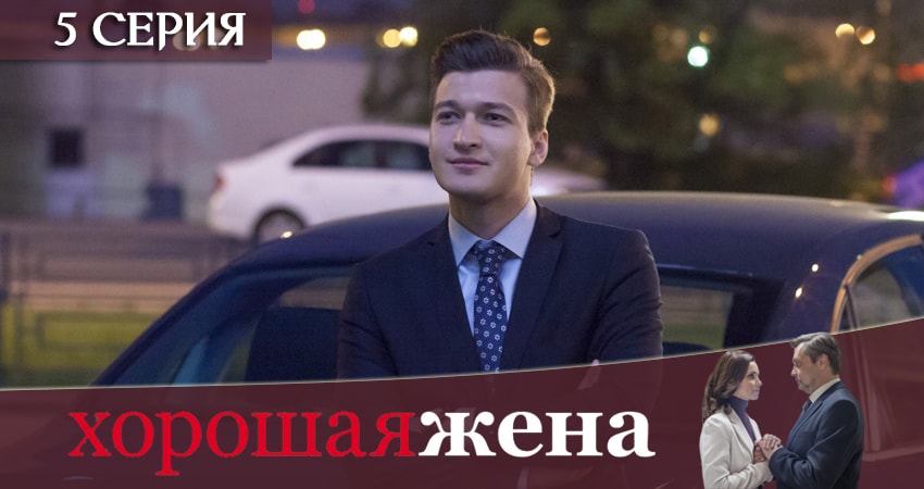 Смотреть сериал Хорошая жена (2019) 1 сезон 5 серия в хорошем качестве онлайн