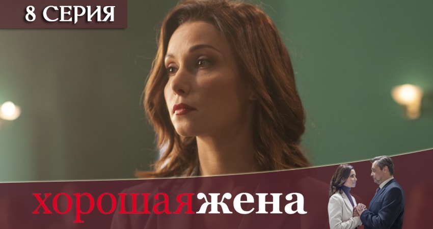 Смотреть сериал Хорошая жена 1 сезон 8 серия в отличном качестве