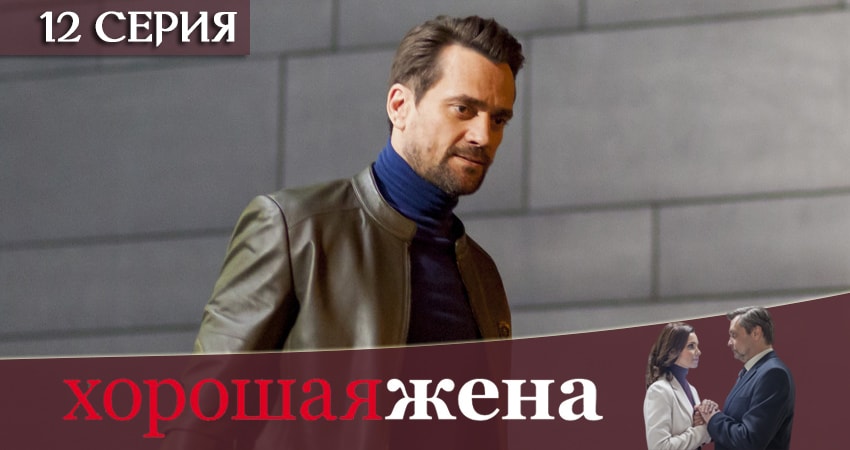 Сериал Хорошая жена (1 сезон, 12 серия) смотреть онлайн бесплатно в хорошем HD качестве