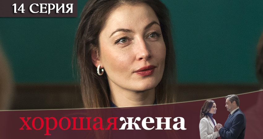 Сериал Хорошая жена (2019) 1 сезон 14 серия в 4K UHD и HD смотреть онлайн бесплатно