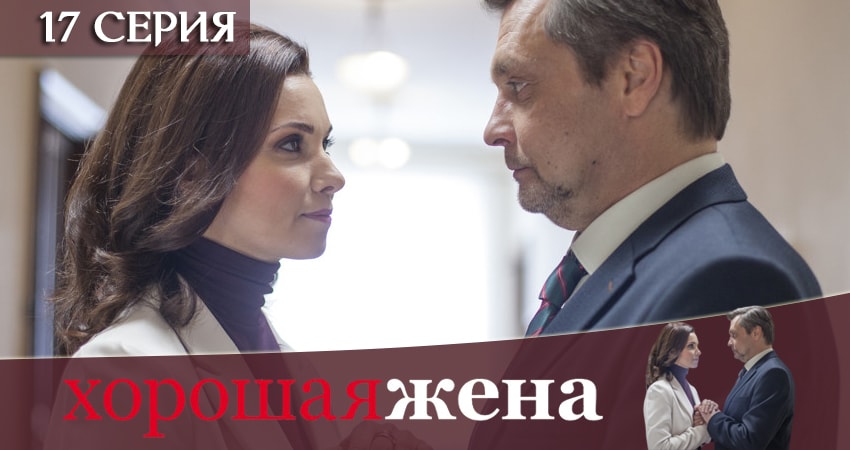 Смотреть сераил Хорошая жена (2019) 1 сезон 17 серия HD 1080, 4K