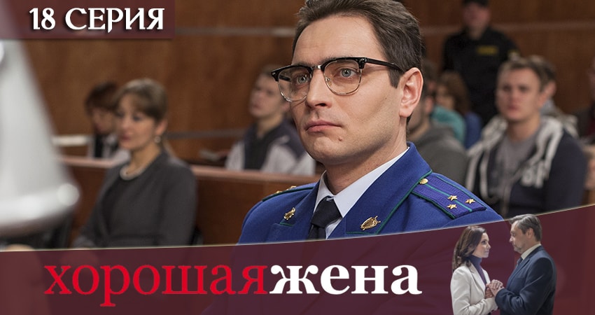 Хорошая жена (2019) 1 сезон 18 серия смотреть в HD 1080 без регистрации