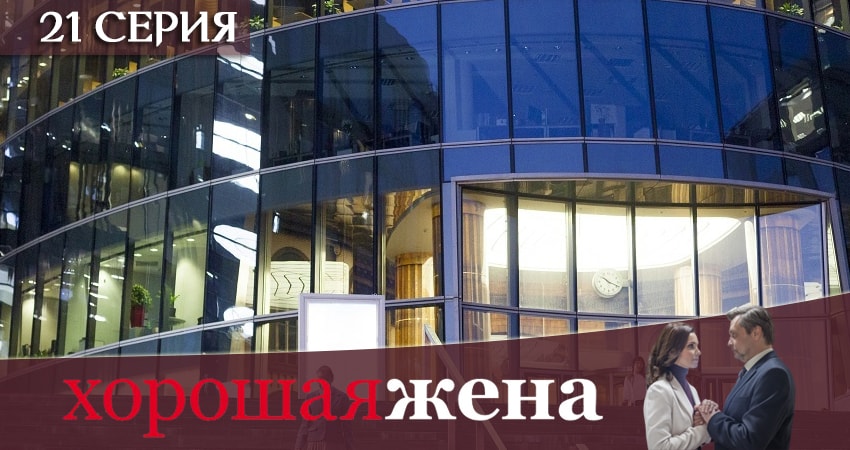 Хорошая жена (2019) 1 сезон 21 серия онлайн бесплатно в высоком качестве