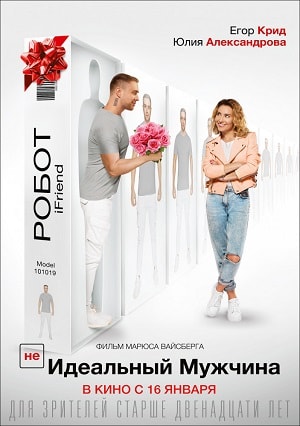 Фильм (НЕ)идеальный мужчина (2019) смотреть онлайн бесплатно в HD 720, 1080 качестве