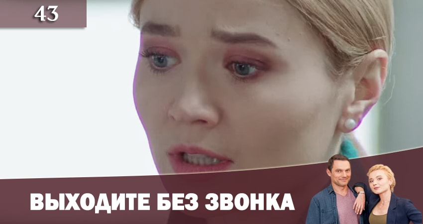 Выходите без звонка (Виходьте без дзвiнка) (2019) 2 сезон 43 серия полностью смотреть бесплатно без рекламы
