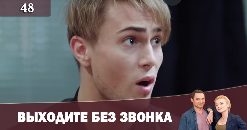 Выходите без звонка (Виходьте без дзвiнка) 2 сезон 48 серия смотреть полностью без перерыва