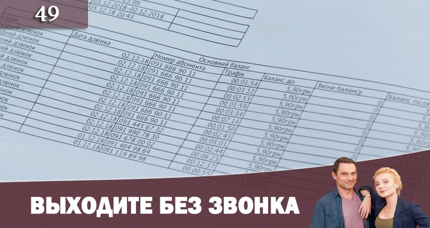 Выходите без звонка (Виходьте без дзвiнка) 2 сезон 49 серия смотреть полностью без перерыва