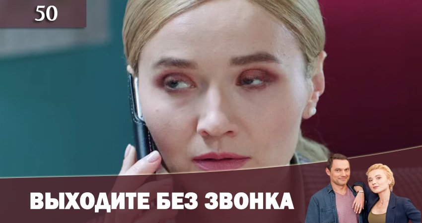 Выходите без звонка (Виходьте без дзвiнка) 2 сезон 50 серия смотреть онлайн 720p или 1080p