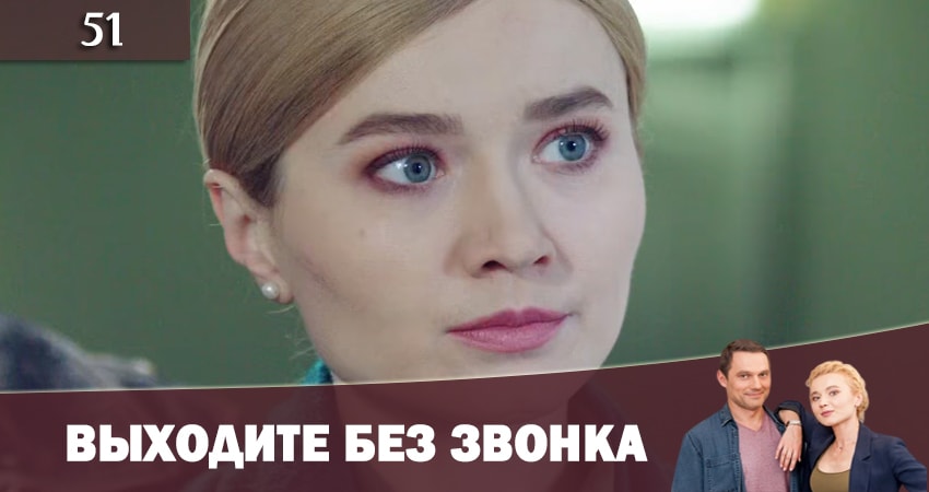 Смотреть сераил Выходите без звонка (Виходьте без дзвiнка) (2019) 2 сезон 51 серия HD 1080, 4K