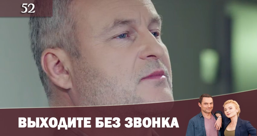 Cмотреть сериал Выходите без звонка (Виходьте без дзвiнка) 2 сезон 52 серия онлайн бесплатно
