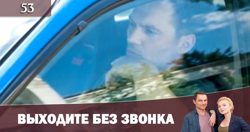 Сериал Выходите без звонка (Виходьте без дзвiнка) (2019) 2 сезон 53 серия смотреть онлайн в качество 1080 HD или 4K