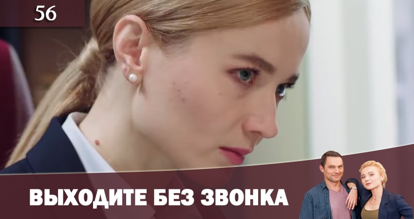 Смотреть сераил Выходите без звонка (Виходьте без дзвiнка) (2019) 2 сезон 56 серия HD 1080, 4K