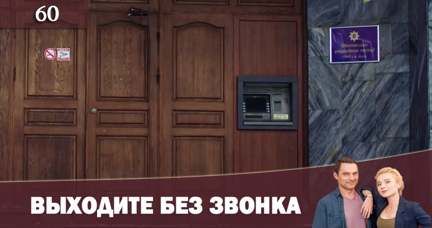 Выходите без звонка (Виходьте без дзвiнка) (3 сезон) сериал 2019 лордфильм смотреть