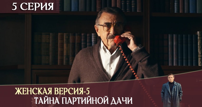 Смотреть сериал Женская версия-5. Тайна партийной дачи (2019) 5 сезон 5 серия в хорошем качестве онлайн