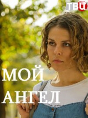 Мой ангел 2019 1-й сезон (, Россия) смотреть сериал онлайн