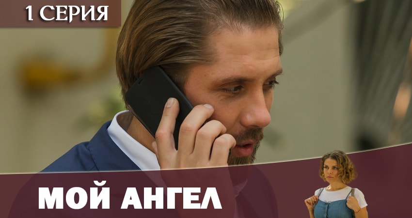 Мой ангел 2019 (1-й сезон) смотреть лордфильм