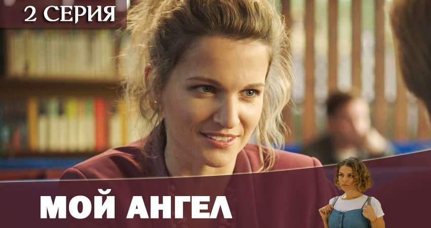 Мой ангел 2019 (1 сезон, 1-4,5,6 серия) сериал все серии подряд