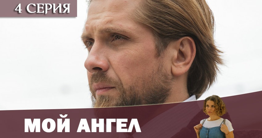 Мой ангел 2019 1 сезон 4 серия все серии подряд онлайн бесплатно