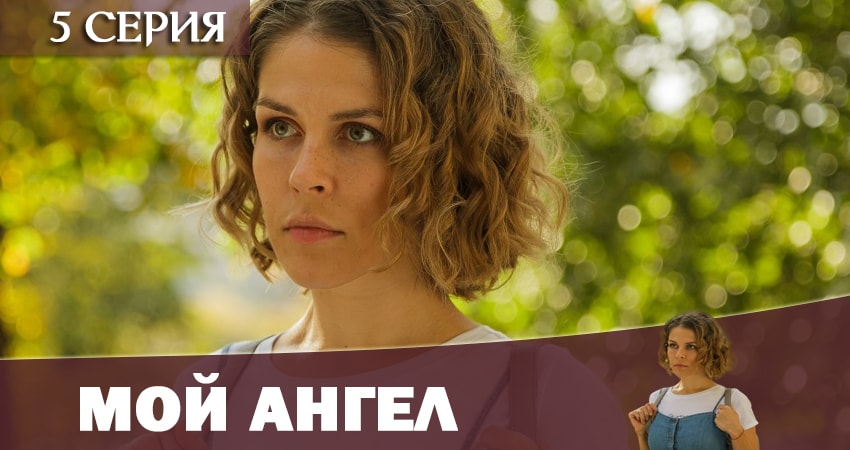 Мой ангел 2019 (1 сезон, 1-4,5,6 серия) смотреть онлайн лордфильм