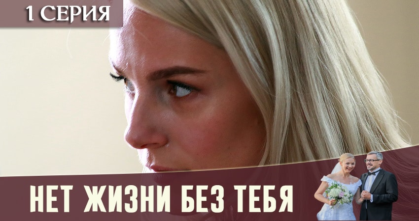Нет жизни без тебя 1 сезон 1 серия смотреть онлайн бесплатно в хорошем качестве