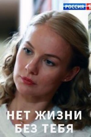 Бесплатный просмотр Нет жизни без тебя 1 сезон все эпизоды в качестве Full HD без рекламы
