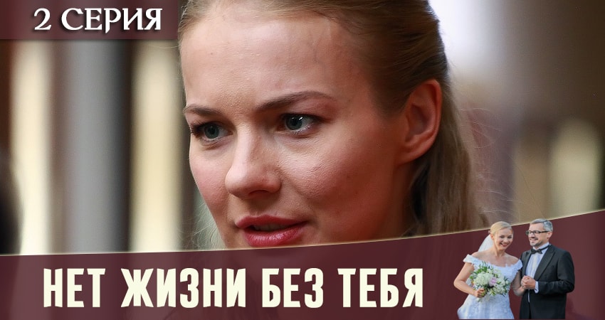 Видео Нет жизни без тебя (1-4,5,6 серия)