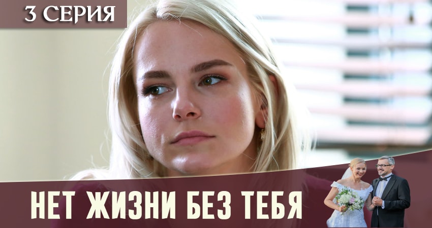 Нет жизни без тебя (2019) 1 сезон 3 серия полностью смотреть бесплатно без рекламы