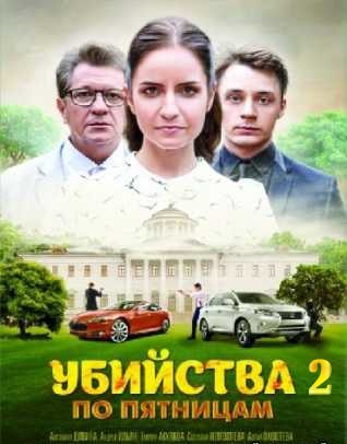 Просмотр онлайн Убийства по пятницам 2 (2019) 2 сезон в HD 720/1080 без рекламы