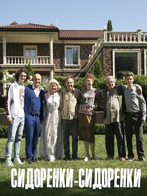 Сериал СидорЕнки-СидОренки 1 сезон онлайн без рекламы в превосходном качестве