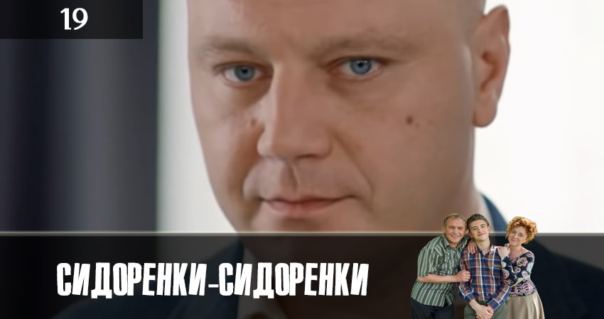 Сериал СидорЕнки-СидОренки (2019) 1 сезон 19 серия в хорошем качестве 1080 Full HD