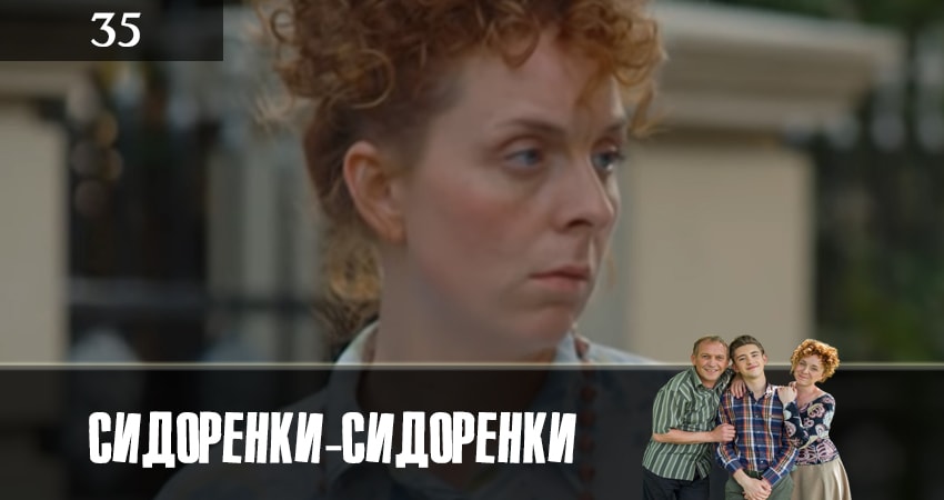 СидорЕнки-СидОренки 1 сезон 35 серия смотреть в хорошем качестве